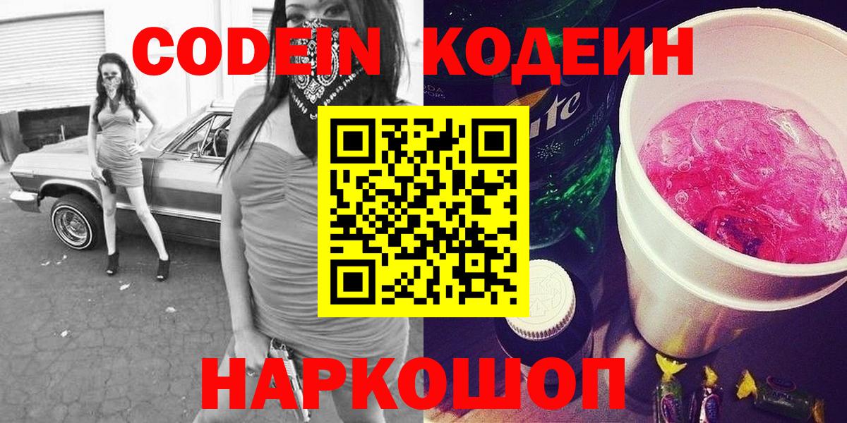 Димитровград  Кодеиновый сироп Lean напиток Lean (лин)  Вход с VPN 